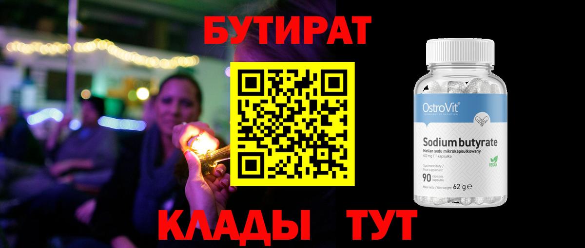 БУТИРАТ 99% Орехово-Зуево