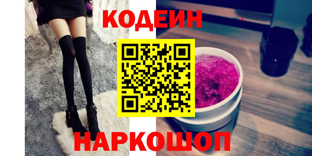 Codein Purple Drank  Вход с VPN  Кодеин напиток Lean (лин)  Орехово-Зуево 